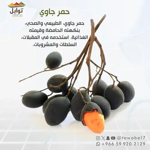 حمر جاوي - 250 جرام