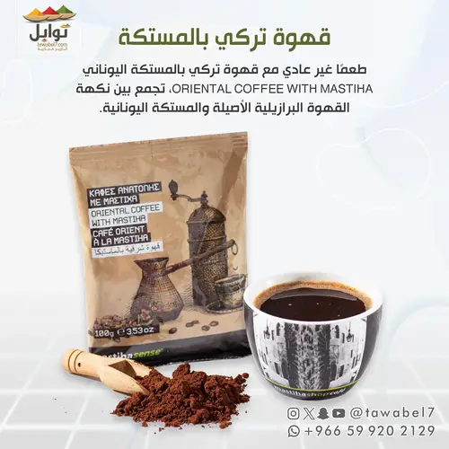 قهوة تركي بالمستكة اليوناني
