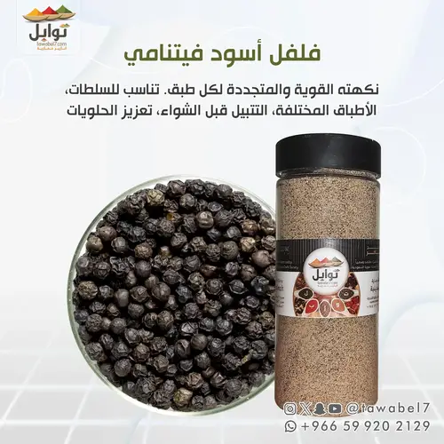 فلفل أسود فيتنامي مطحون وحب
