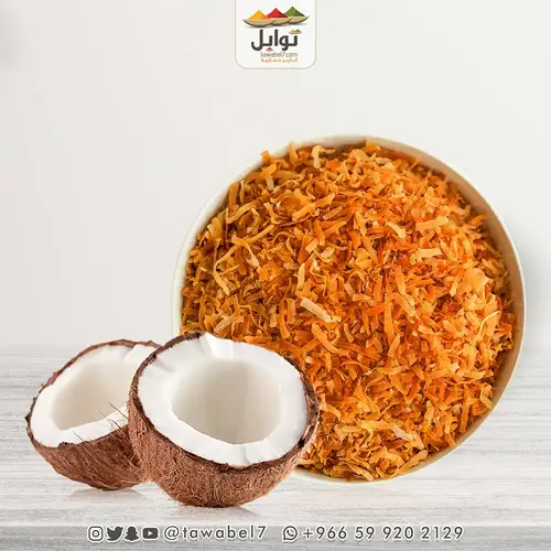 جوز الهند  المحمص
