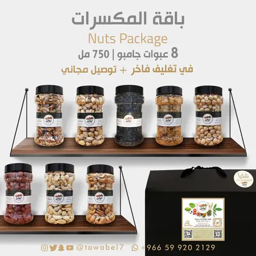 باقة المكسرات