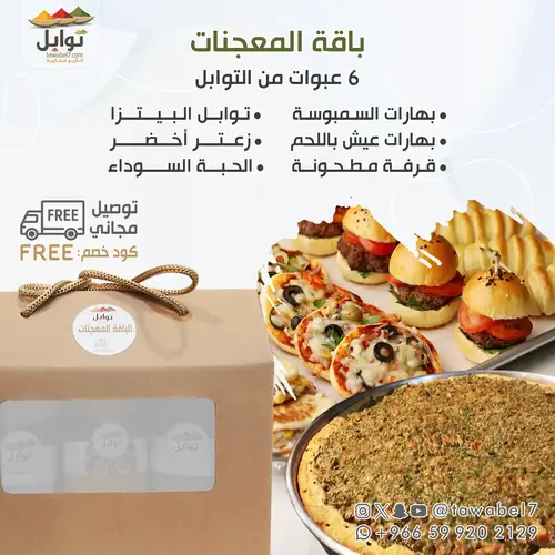 باقة المعجنات - توصيل مجاني