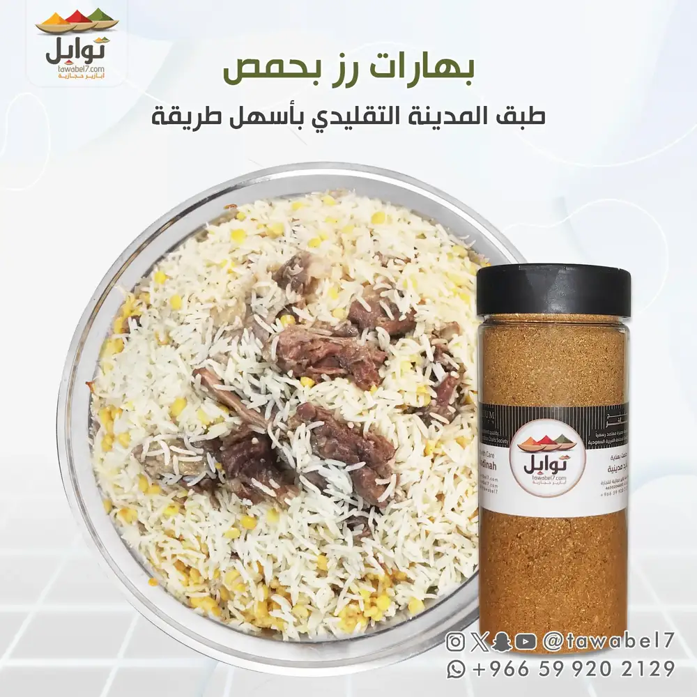 بهارات رز بحمص فاخرة بتغليف محكم - توابل