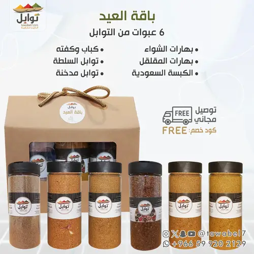 بوكس توابل بكج العيد | توصيل مجاني