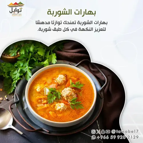 بهارات الشوربة - بهارات مطحونة