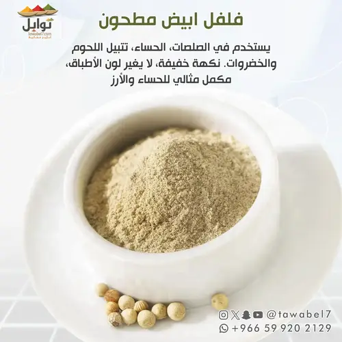 فلفل ابيض مطحون | 150 مل