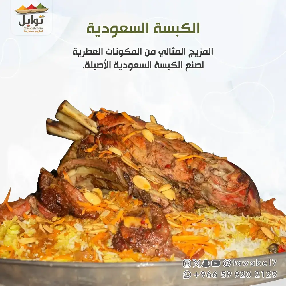 بهارات الكبسة | بهارات كبسة | متجر توابل