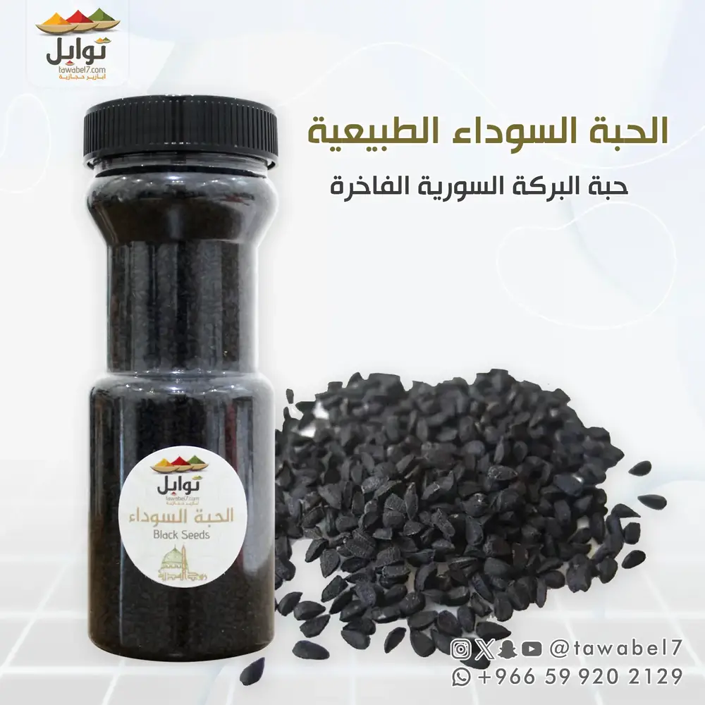 الحبة السوداء - حبة البركة | توابل