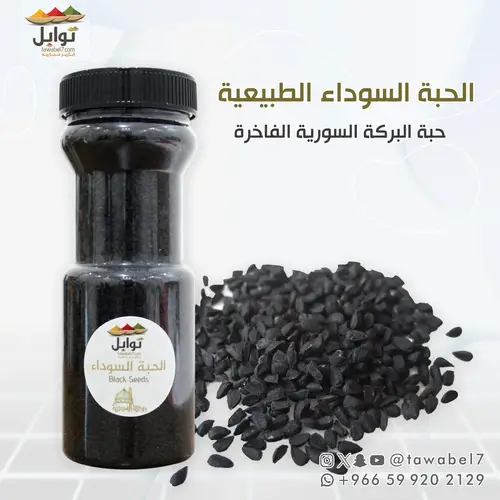 الحبة السوداء الطبيعية | حبة البركة السورية الفاخرة