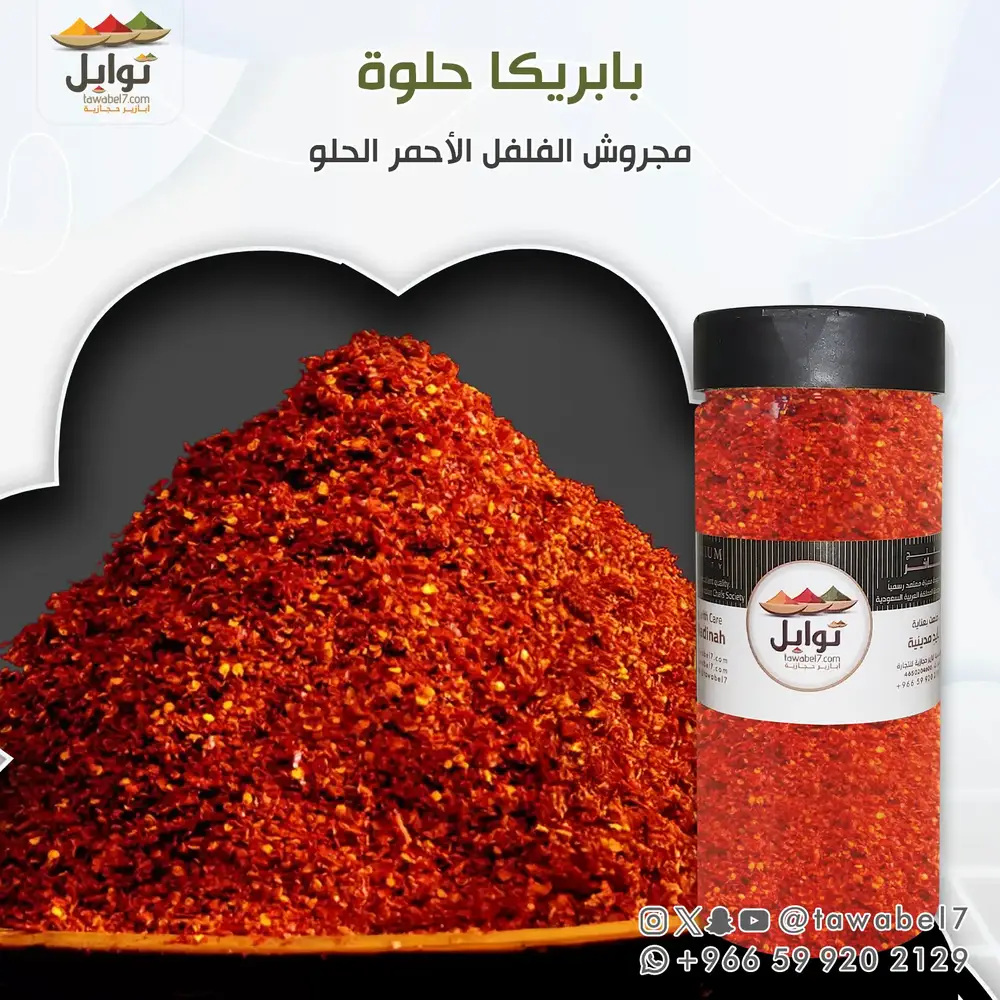 بابريكا حلوة مجروشة تركية | توابل