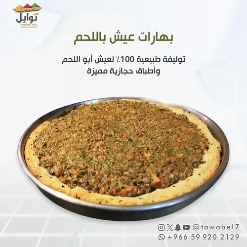 بهارات عيش باللحم
