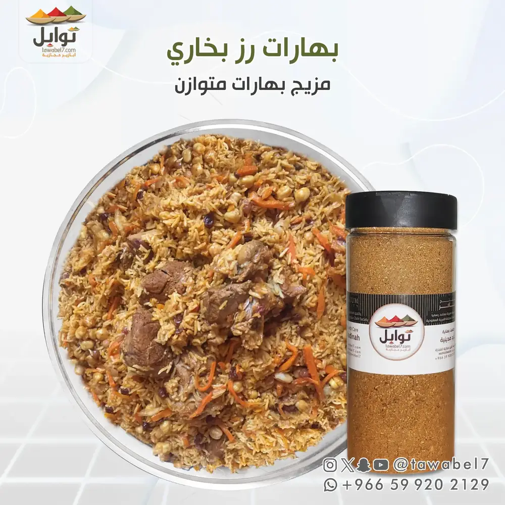 بهارات البخاري | بهارات الرز البخاري