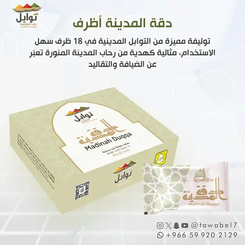 دقة المدينة أظرف | عبوة الإهداء المميزة