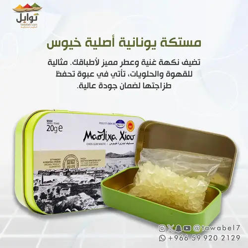 مستكة يونانية أصلية خيوس نخب أول 10 - 20 جم | مستكة طبيعية 100%