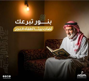 تفريج كربة – سداد فاتورة كهرباء لكبير سن