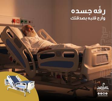 سرير كهربائي – عونٌ يخفّف الألم