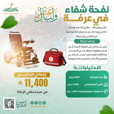 نفحة شفاء في عرفة