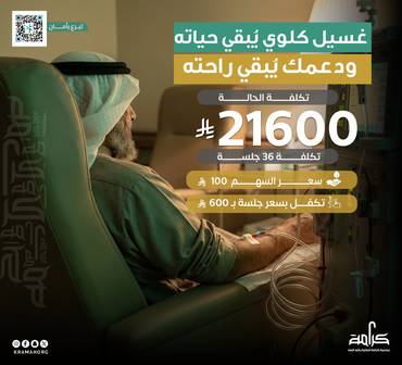 حالة عاجلة - غسيل كلي يحتاج الي 3 جلسات في الاسبوع 