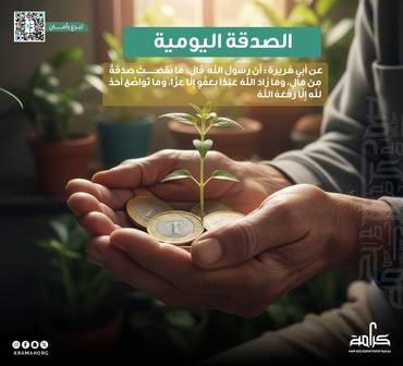 الصدقة اليومية