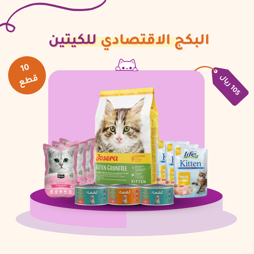 البكج الاقتصادي للكيتين 