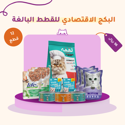 البكج الاقتصادي للقطط البالغة 