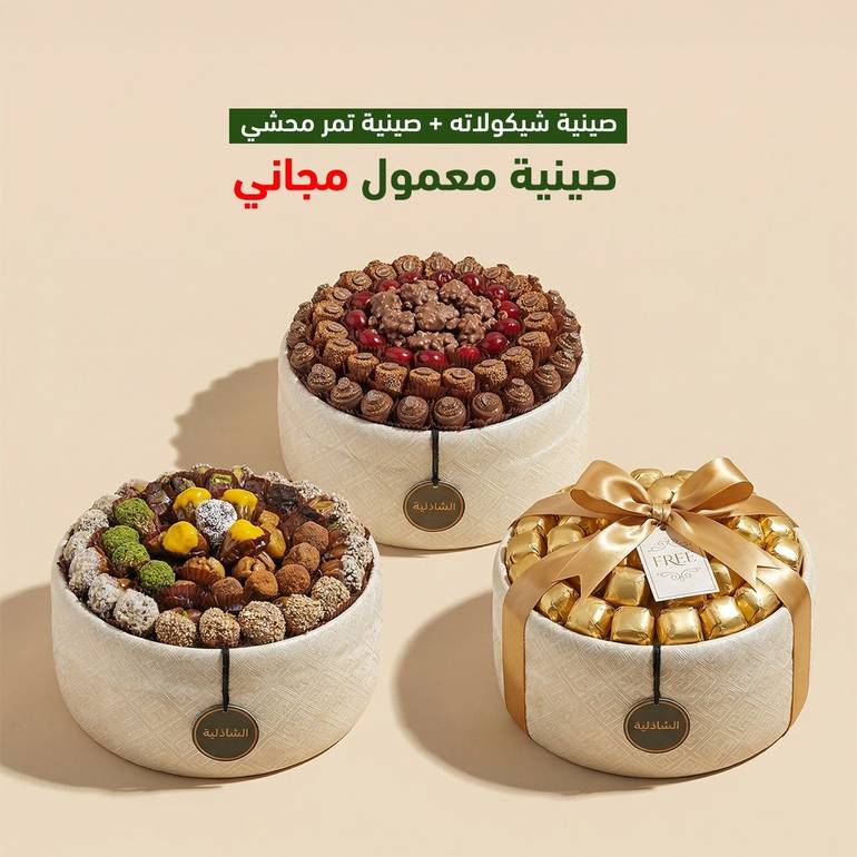 صينية شوكولاتة + صينية تمر محشي (داخل الرياض