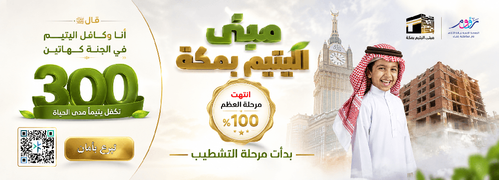 مبنى اليتيم بمكة المكرمة