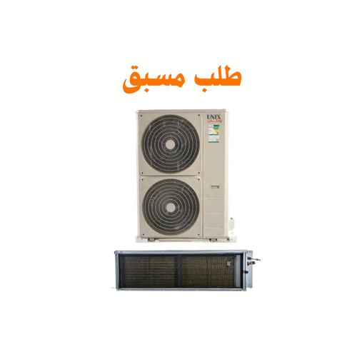  مكيف يونكس مخفي ح/ب - بسعة 33800 وحدة