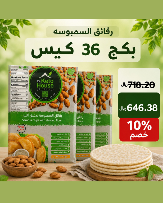 بكج رقائق سمبوسه 36 كيس
