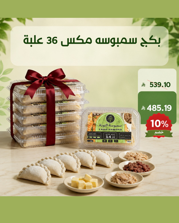 بكج سمبوسه مكس 36 علبة