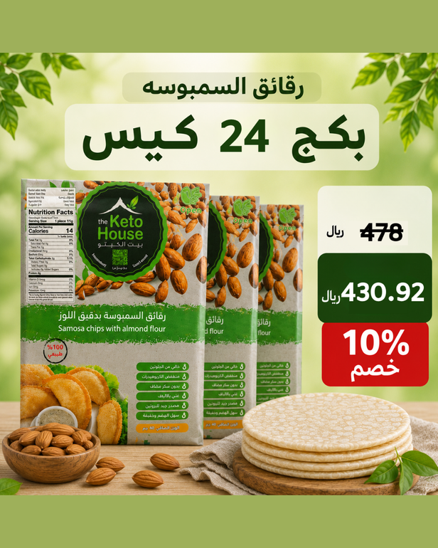 بكج رقائق سمبوسه 24 كيس