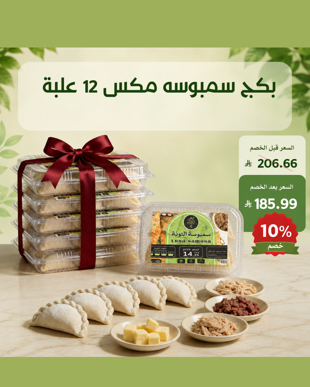 بكج سمبوسه مكس ١٢ علبة