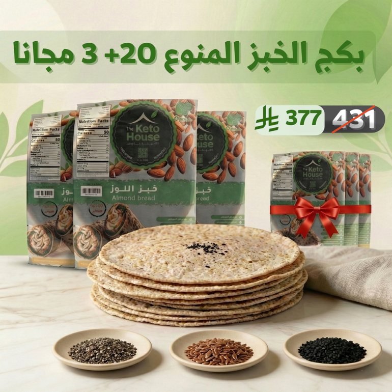 خبز اللوز منوع 20+3 مجاناً