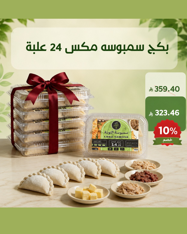 بكج سمبوسه مكس 24 علبة