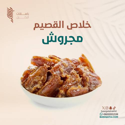 خلاص القصيم مجروش