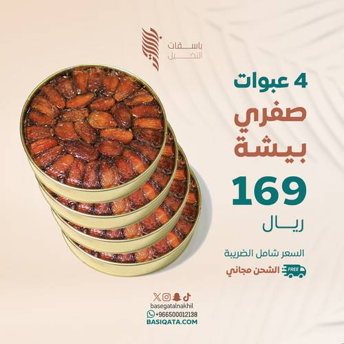 4 عبوات صفري بيشة