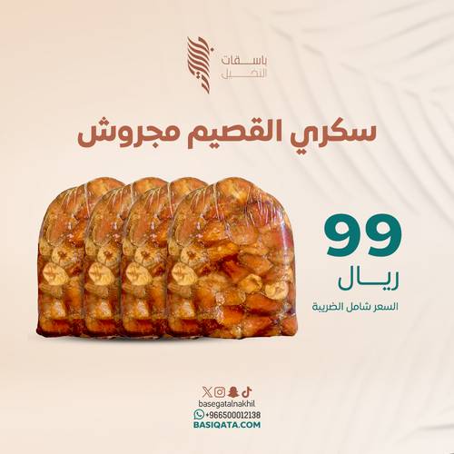 سكري القصيم مجروش