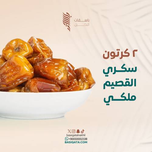 2 كرتون سكري القصيم ملكي
