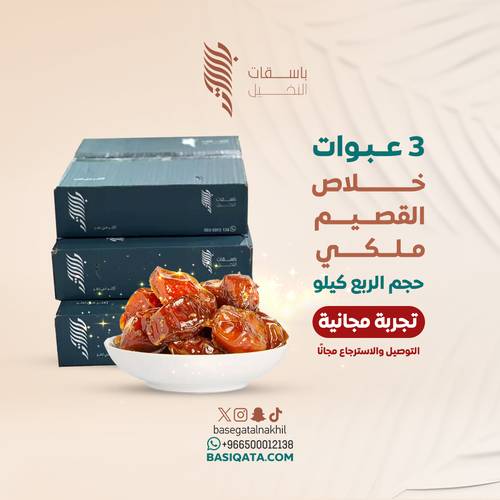 3 كراتين خلاص القصيم ملكي 