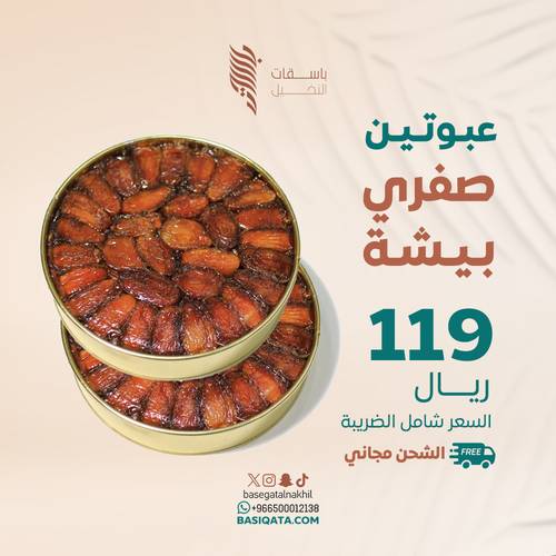 عبوتين صفري بيشة