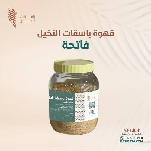 قهوة باسقات النخيل | فاتحة