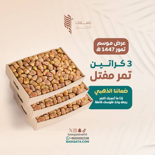 عرض 3 كرتون تمر مفتل فاخر