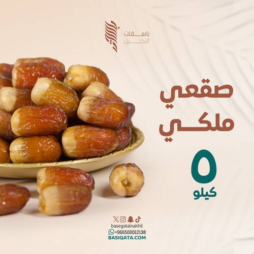 5 كيلو تمر صقعي ملكي
