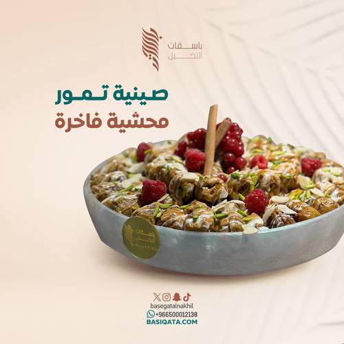 صينية تمر محشي فاخرة