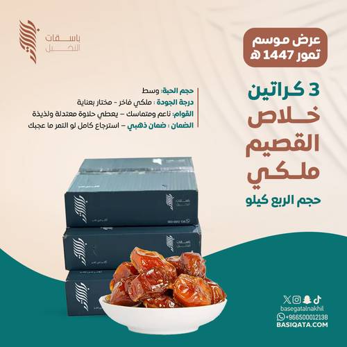 3 كراتين خلاص القصيم ملكي 