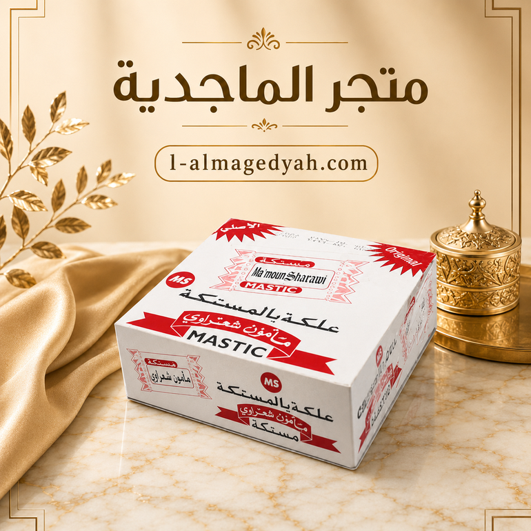 علك بالمستكة مأمون شعراوي – علبة 100 كيس