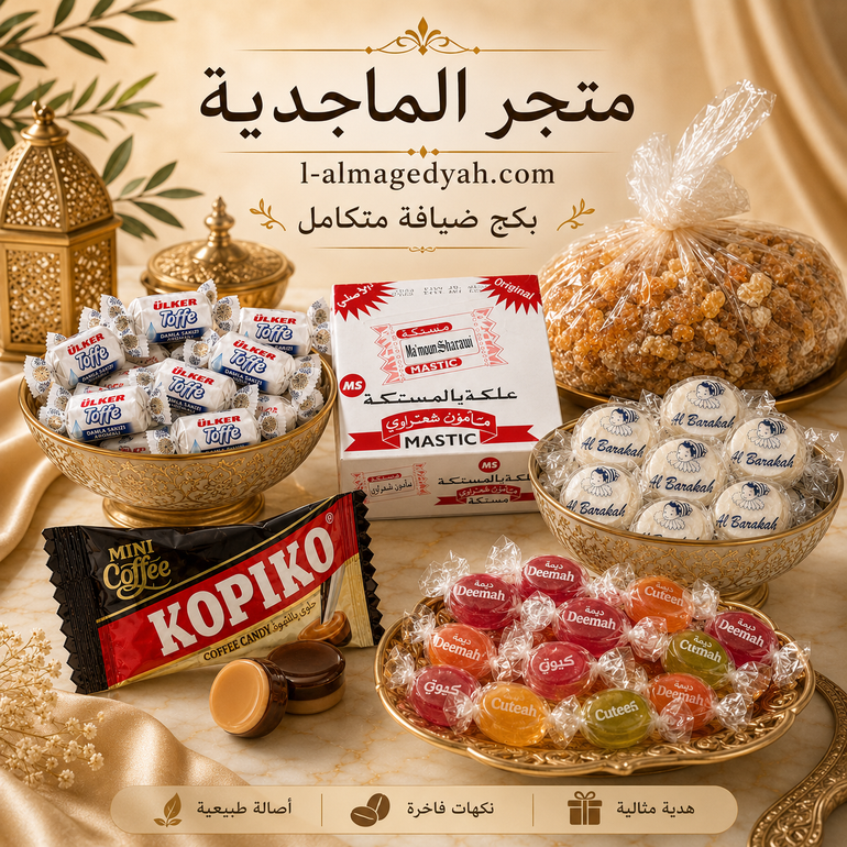 بكج الماجدية للضيافة الفاخرة – الحجم الوسط