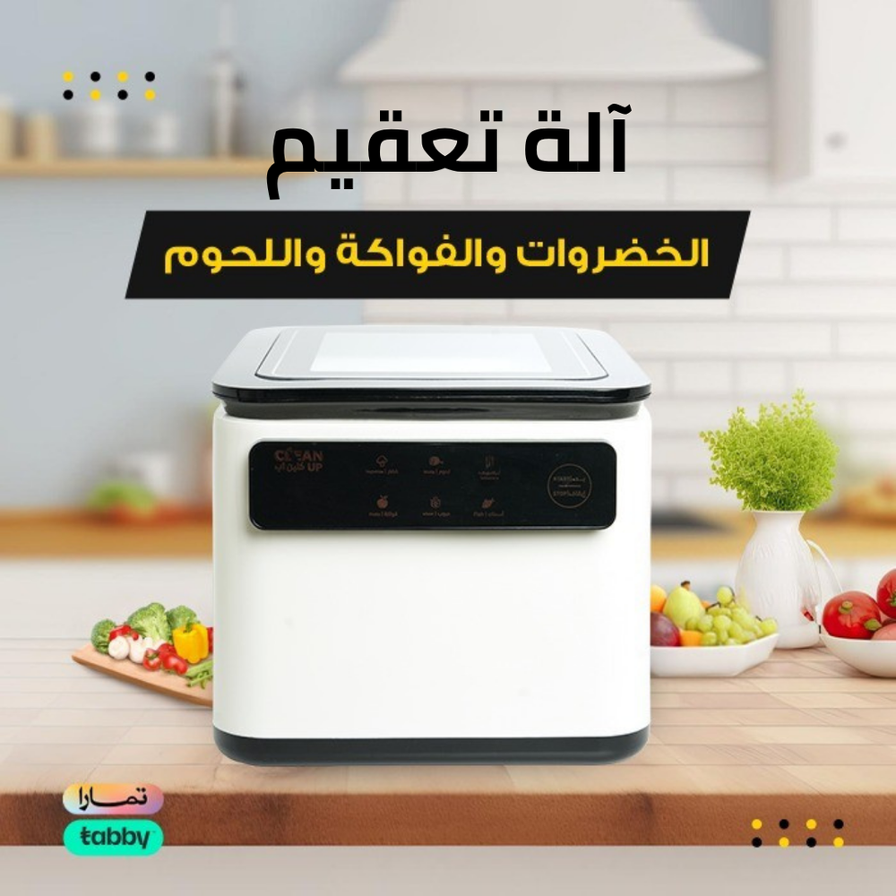 الة تعقيم الخضار والفواكة 