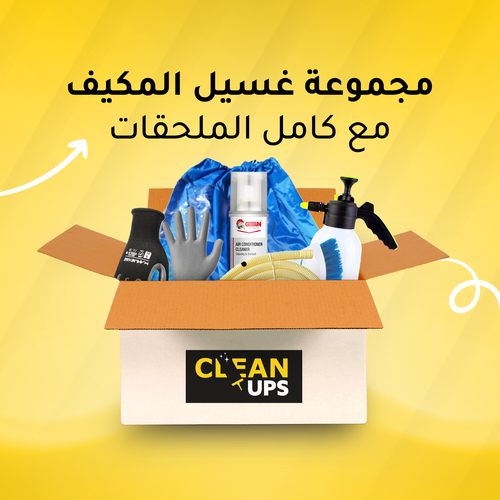 بكج غسيل المكيف مع كامل الملحقات