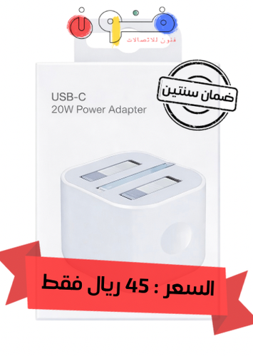 فيش ايفون 20 واط 